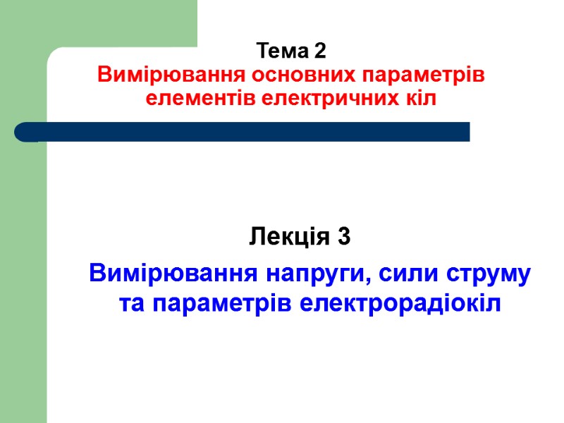 Тема 2 Вимірювання основних параметрів елементів електричних кіл      